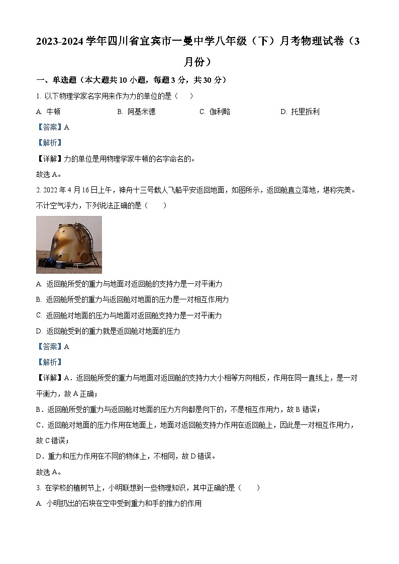 四川省宜宾市一曼中学校2023-2024学年八年级下学期月考物理试卷（3月份）（解析版）第1页