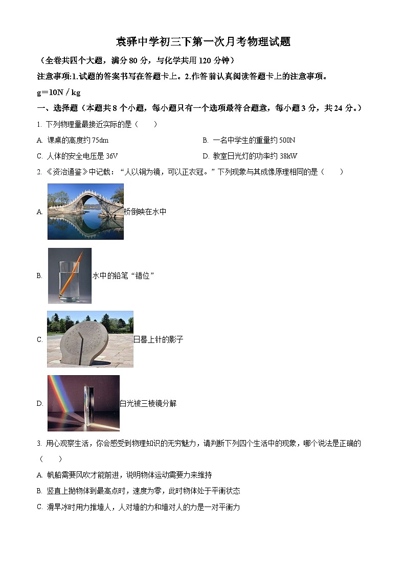 重庆市梁平区袁驿中学2023-2024学年九年级下学期3月月考物理试题（原卷版+解析版）01