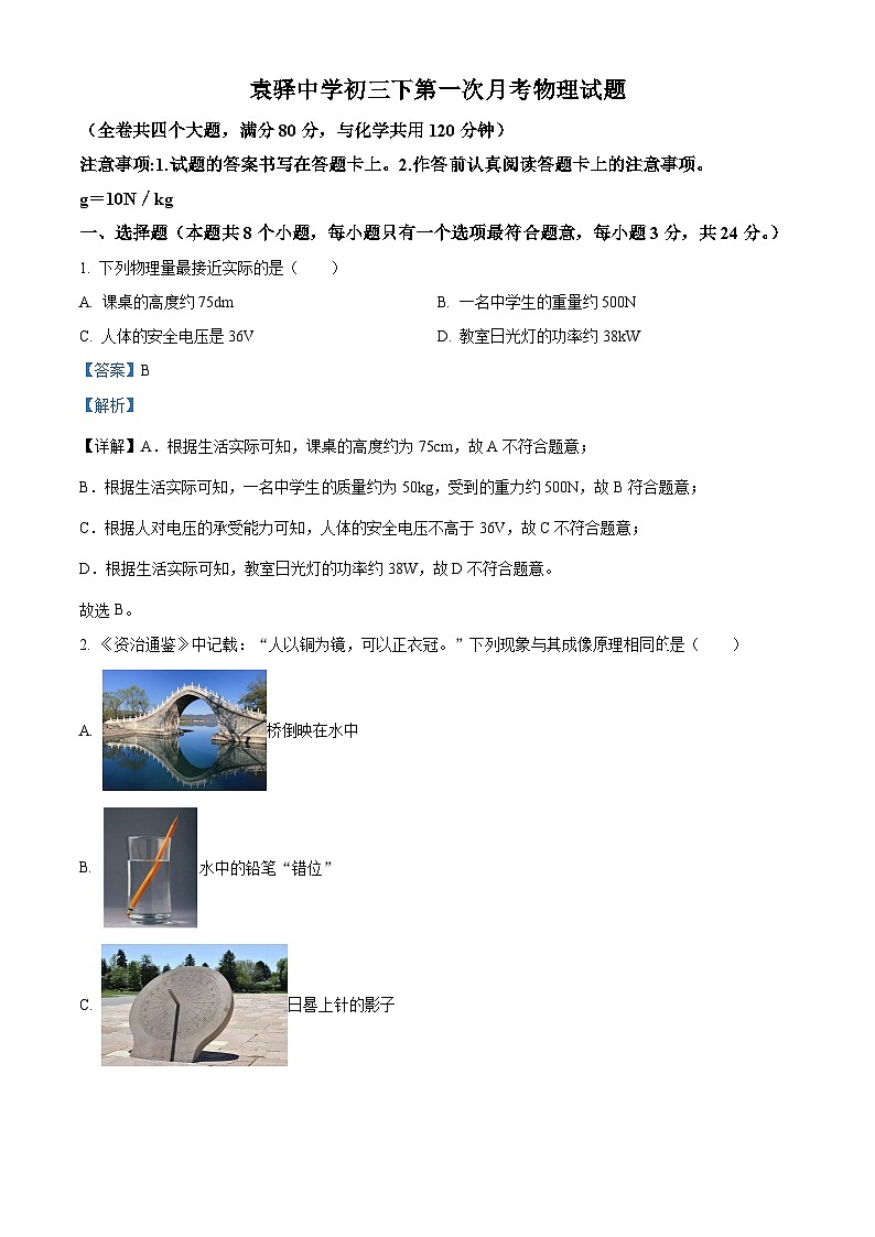 重庆市梁平区袁驿中学2023-2024学年九年级下学期3月月考物理试题（原卷版+解析版）01