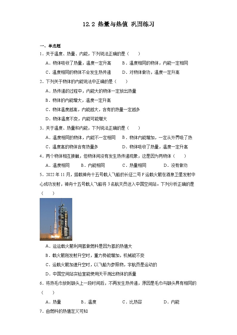12.2热量与热值巩固练习（含答案）2023-2024学年沪粤版物理九年级上册01