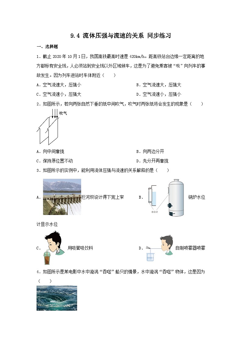 9.4+流体压强与流速的关系+同步练习（含答案）2023-2024学年人教版物理八年级下册第1页