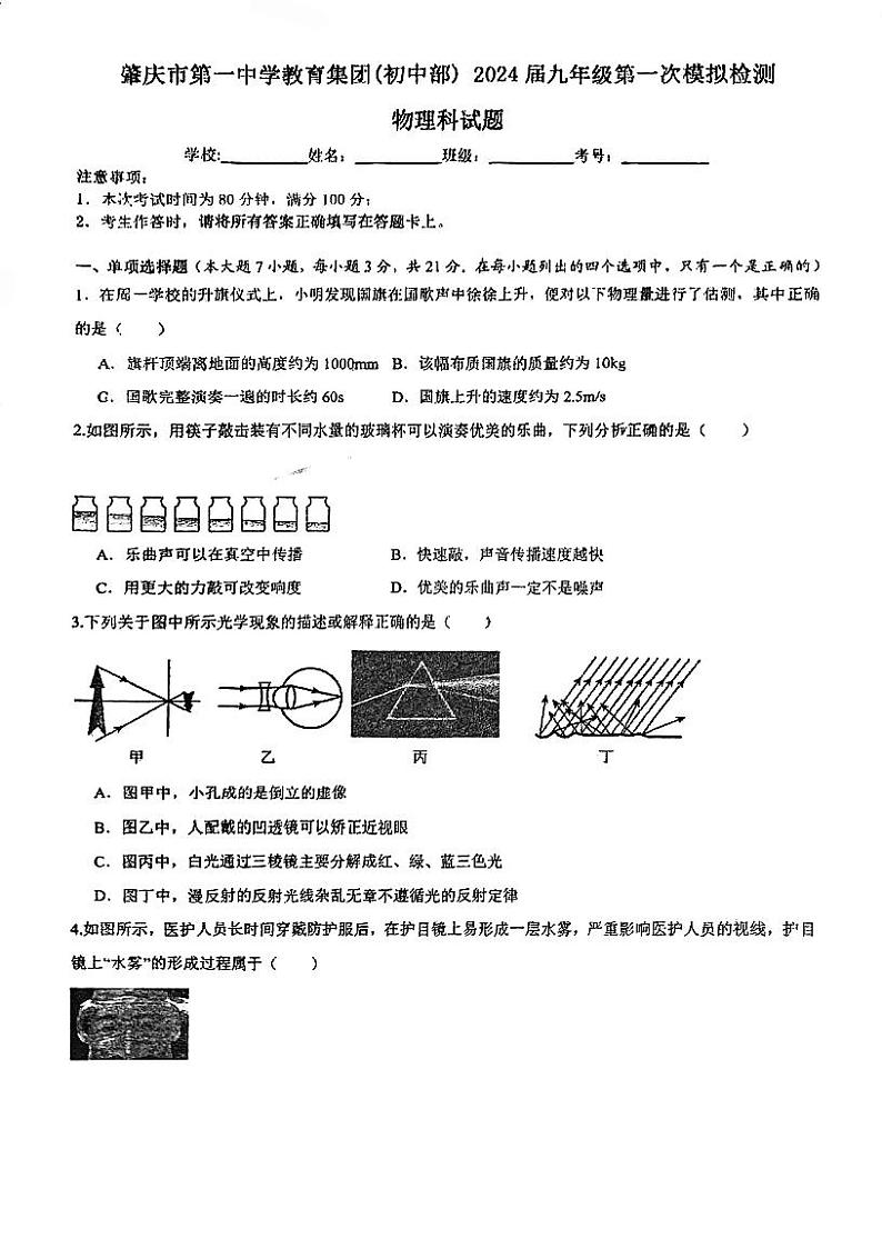 广东省肇庆市第一中学2023-2024学年九年级下学期第一次中考模拟物理试题01