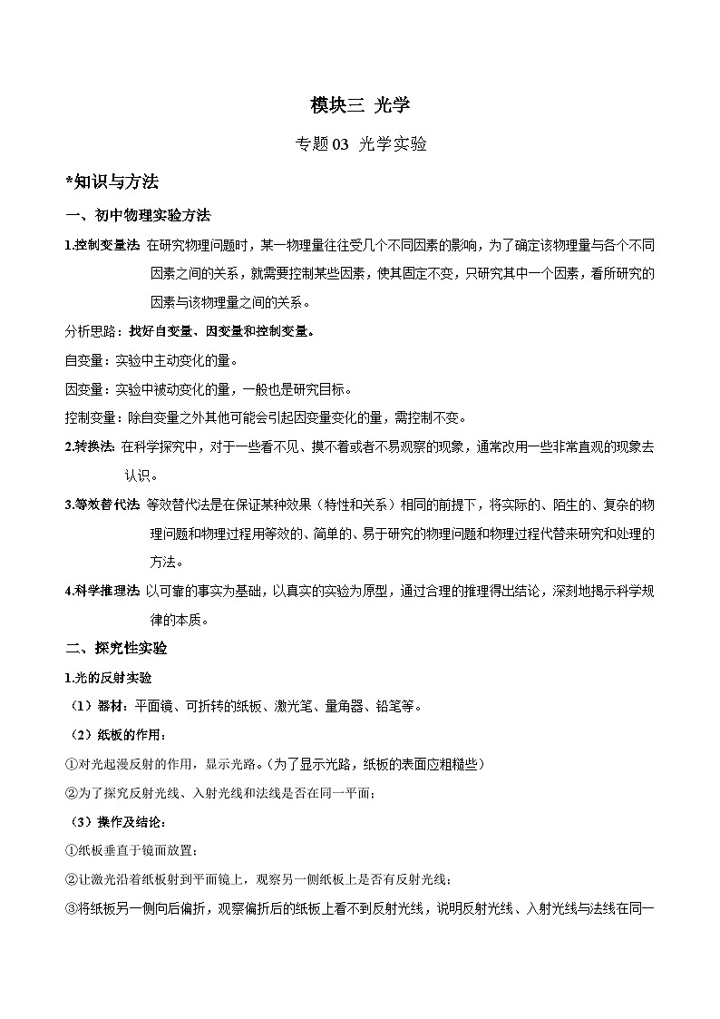 中考物理二轮复习针对性训练专题 光学实验（含解析）01