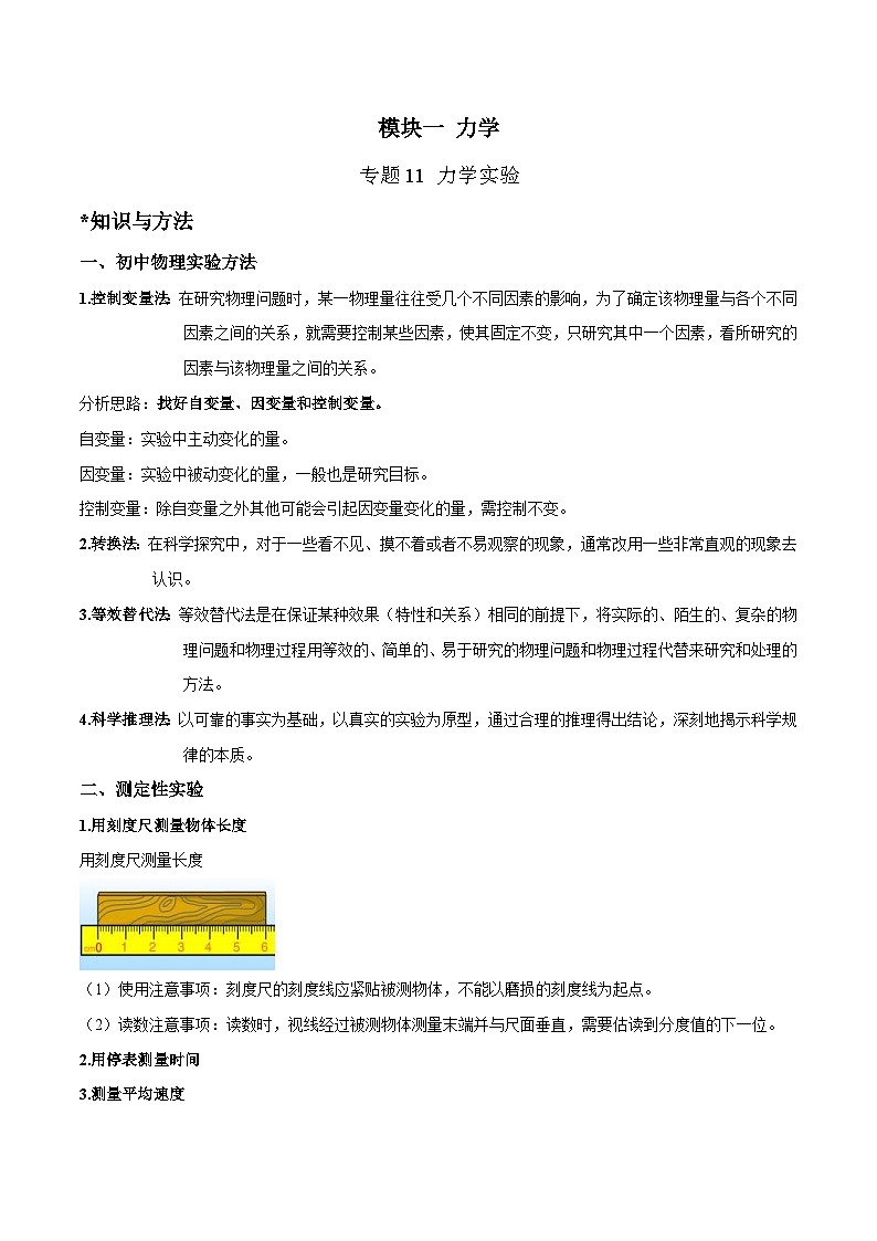 中考物理二轮复习针对性训练专题 力学实验（含解析）第1页