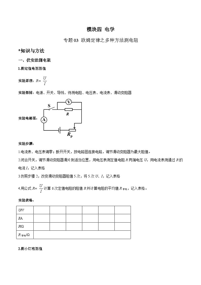 中考物理二轮复习针对性训练专题 欧姆定律之多种方法测电阻（含解析）第1页