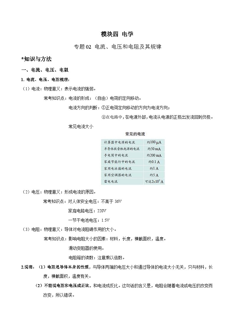 中考物理二轮复习针对性训练专题 电流、电压和电阻及其规律（含解析）第1页