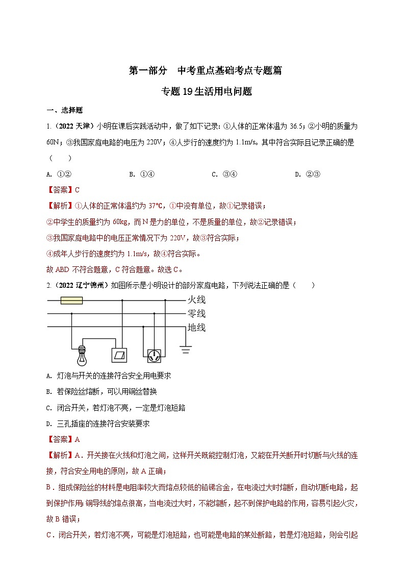 中考物理二轮复习题型突破练习专题19生活用电问题（含解析）第1页