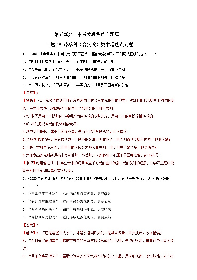 中考物理二轮复习题型突破练习专题48 跨学科（含实践）类中考热点问题（含解析）第1页