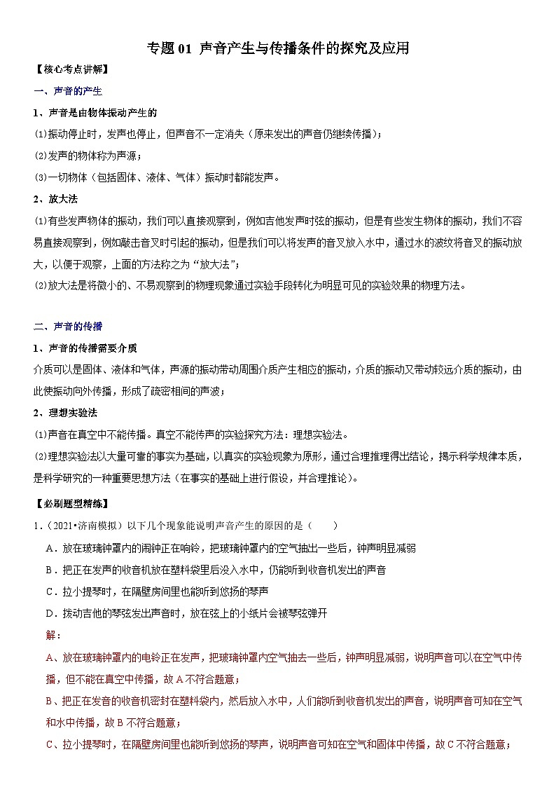 中考物理二轮复习核心考点讲解与必刷题型专题01 声音产生与传播条件的探究及应用（含解析）第1页