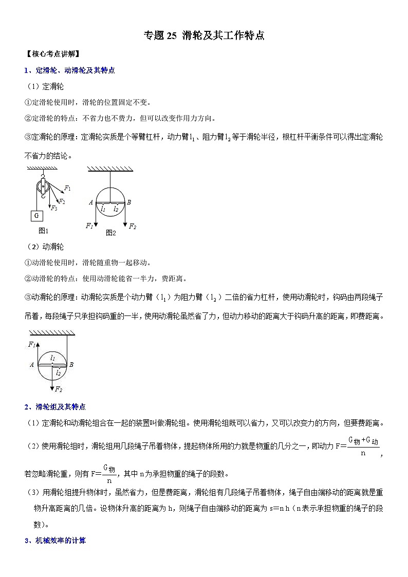 中考物理二轮复习核心考点讲解与必刷题型专题25 滑轮及其工作特点（含解析）第1页