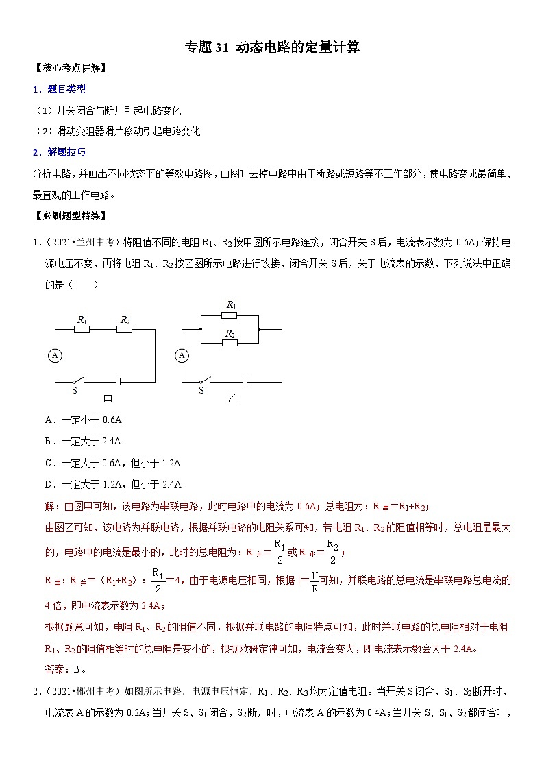 中考物理二轮复习核心考点讲解与必刷题型专题31 动态电路的定量计算（含解析）第1页