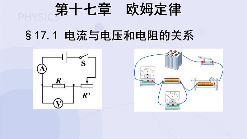 17.1电流与电压和电阻的关系 课件第1页