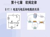 17.1电流与电压和电阻的关系 课件