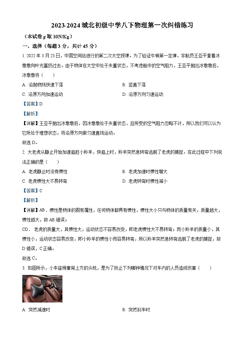 安徽省宿州市萧县城北初级中学2023-2024学年八年级下学期3月月考物理试题（原卷版+解析版）01