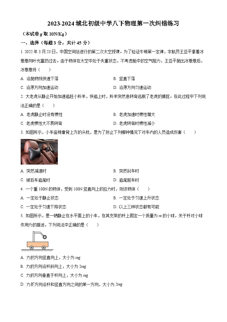 安徽省宿州市萧县城北初级中学2023-2024学年八年级下学期3月月考物理试题（原卷版+解析版）01