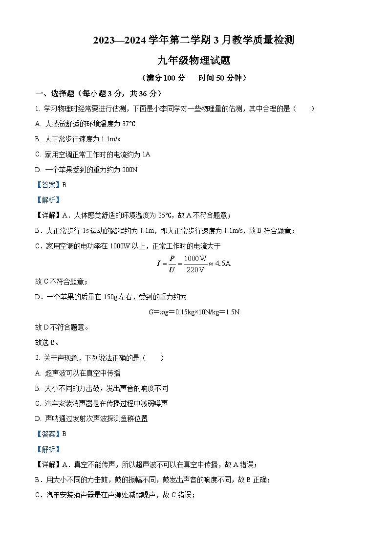 山东省宁津县大赵中学2023-2024学年度下学期3月份月考检测9年级物理试题 （原卷版+解析版）01