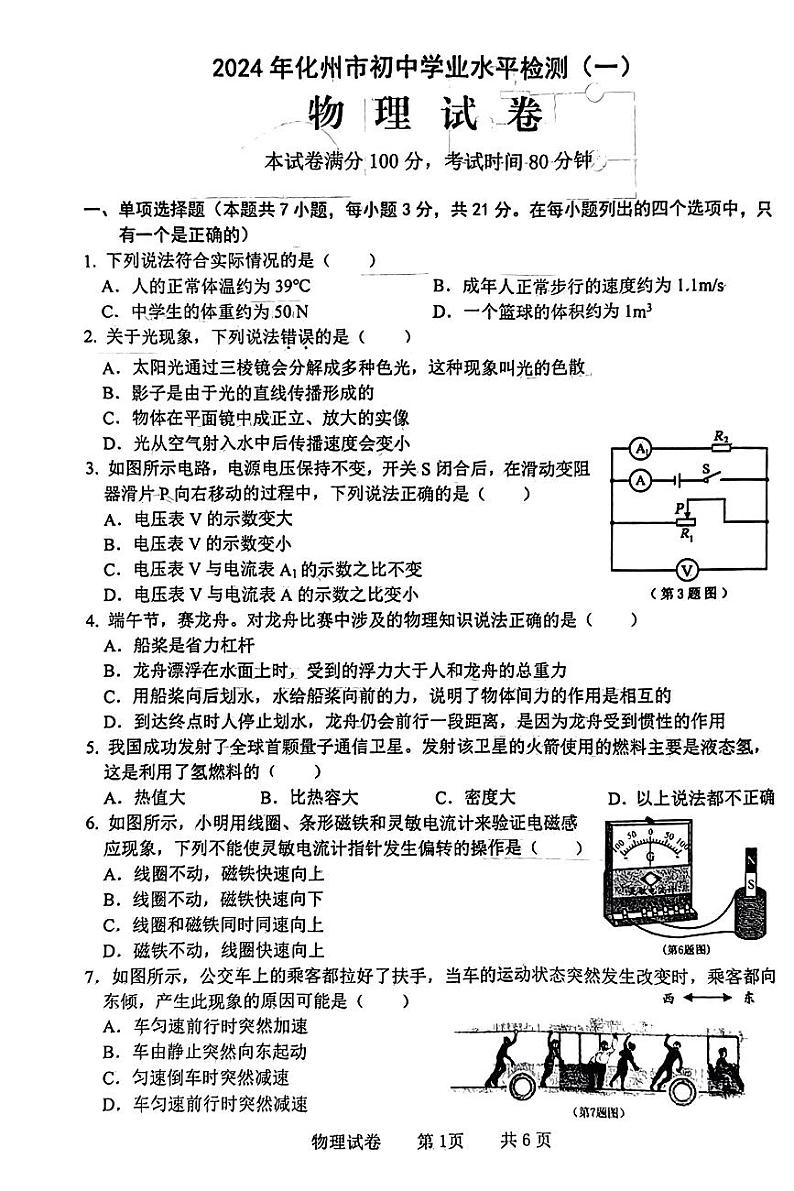 2024年广东省茂名市化州市中考一模物理试题01