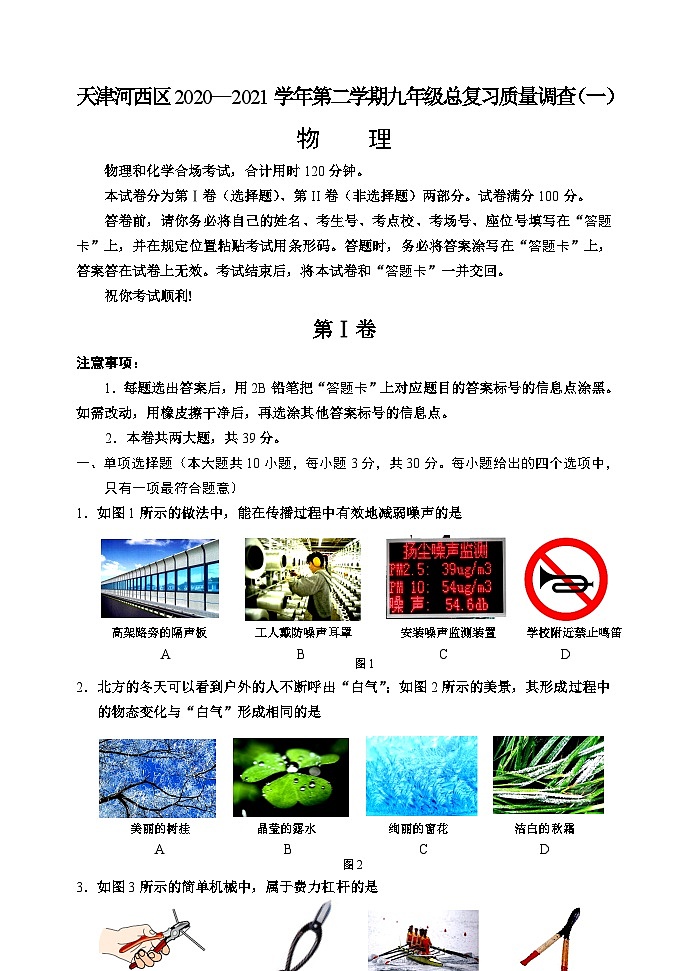 天津市河西区2023学年下学期九年级总复习质量调查（一）物理试卷01