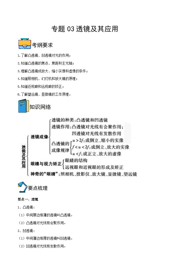 中考物理一轮重难点复习全攻略专题03  透镜及其应用 （含解析）01