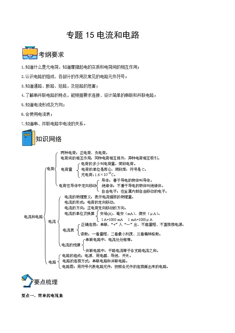 中考物理一轮重难点复习全攻略专题15 电流和电路（含解析）01