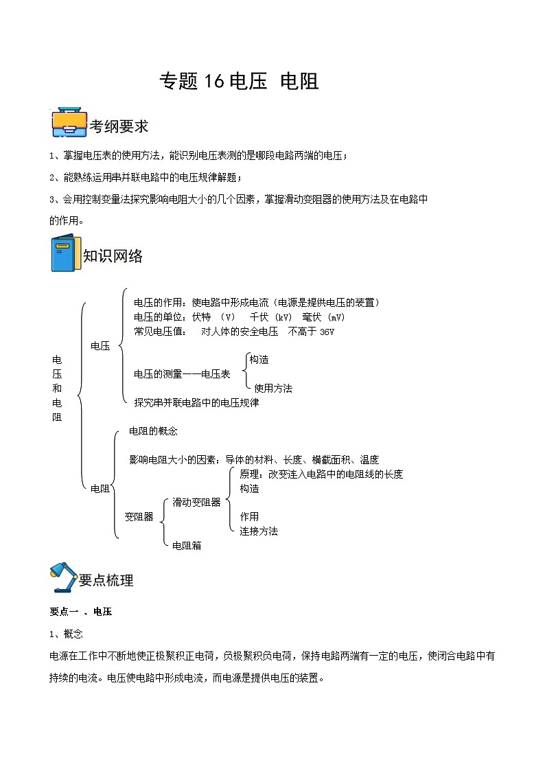 中考物理一轮重难点复习全攻略专题16 电压 电阻（含解析）第1页