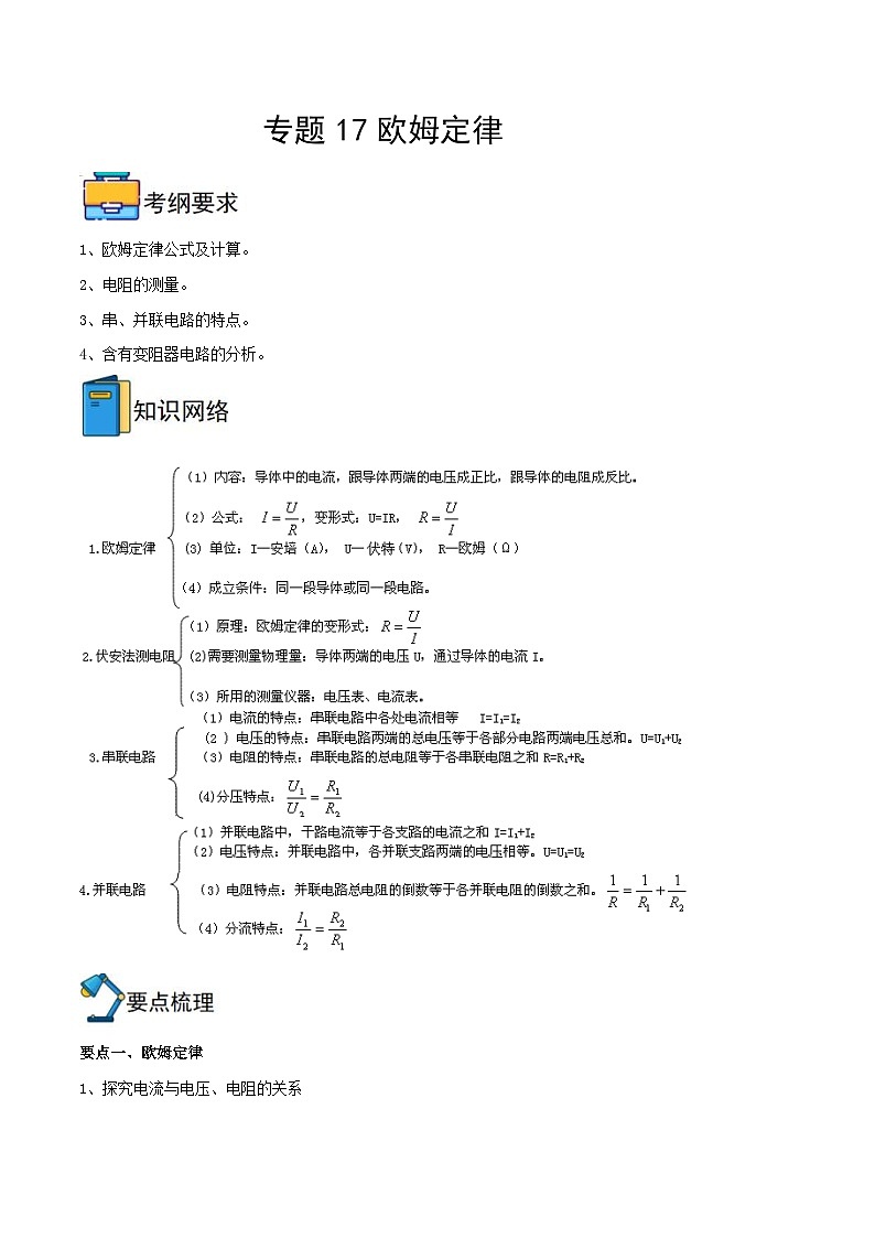 中考物理一轮重难点复习全攻略专题17 欧姆定律（原卷版）第1页