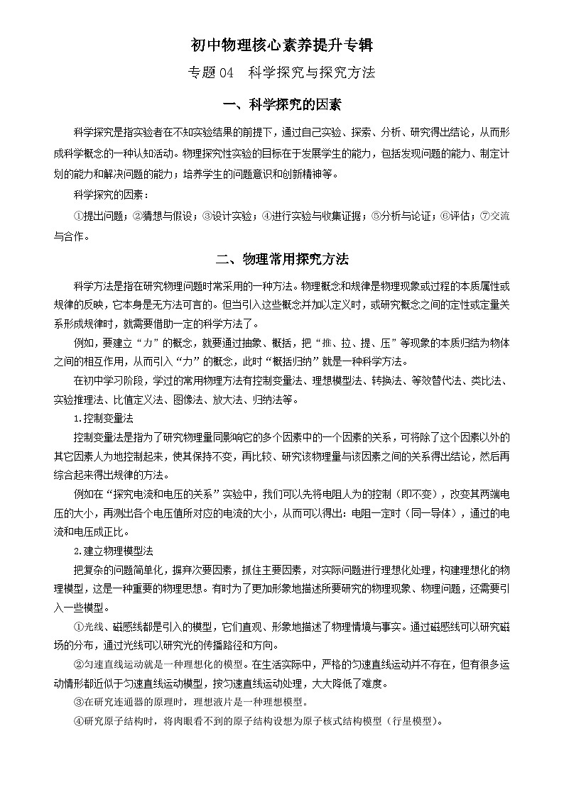 中考物理二轮复习核心素养提升专题04 科学探究与探究方法 （精选练习）（含解析）第1页
