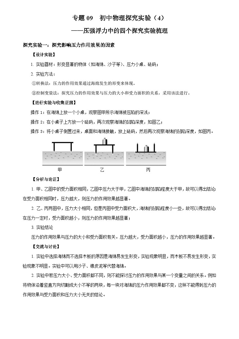 中考物理二轮复习核心素养提升专题09  物理探究实验（4）——压强浮力中的4个探究实验练习 （含解析）第1页