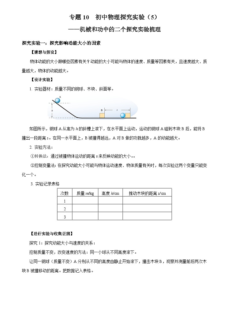 中考物理二轮复习核心素养提升专题10 物理探究实验（5）——机械和功中的2个探究实验练习 （含解析）第1页
