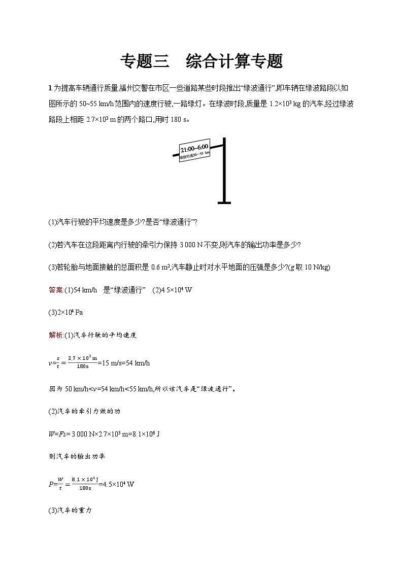 人教版物理中考复习专题突破三综合计算专题练习含答案第1页