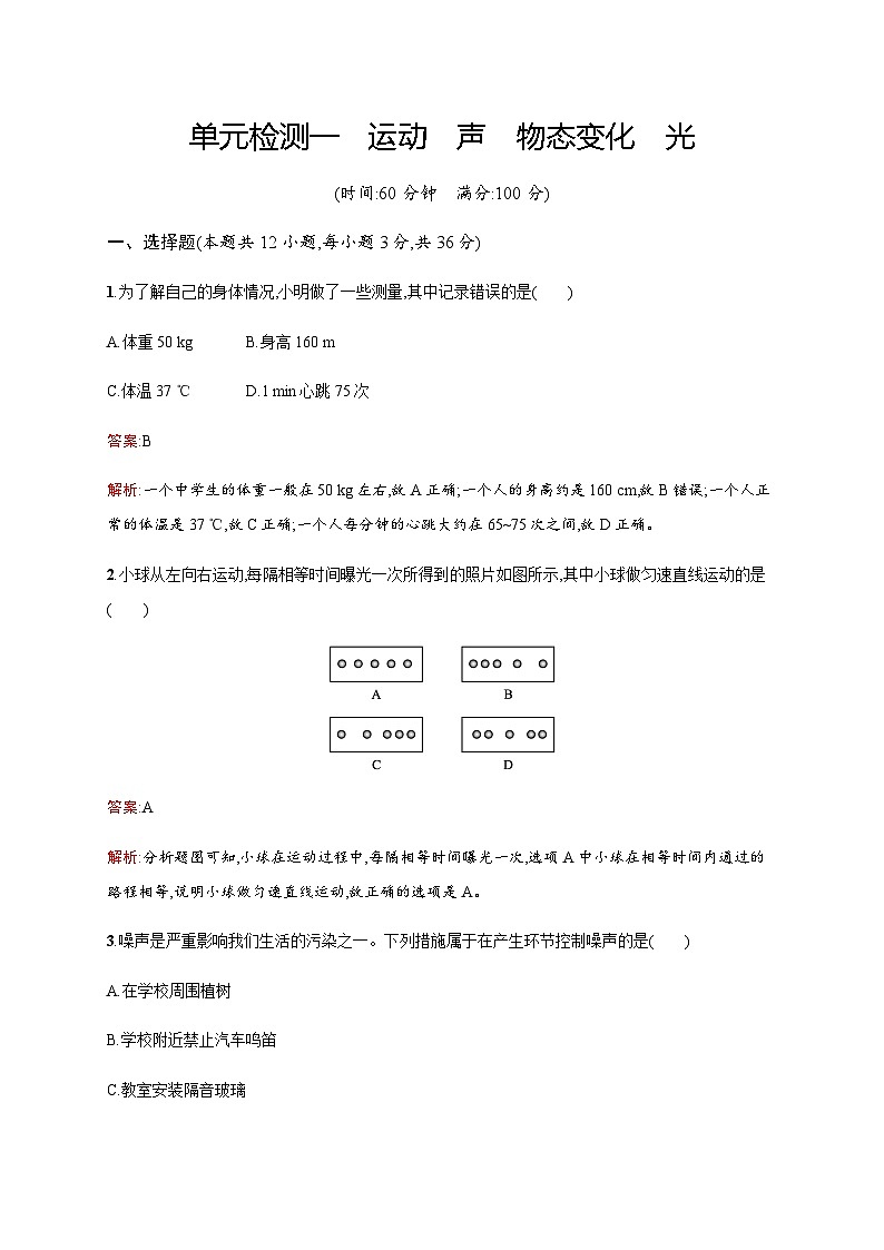 人教版物理中考复习单元检测一运动声物态变化光含答案01