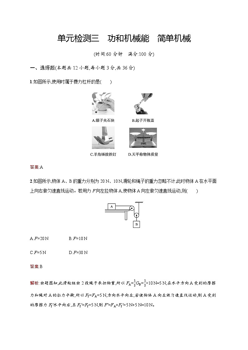 人教版物理中考复习单元检测三功和机械能简单机械含答案第1页