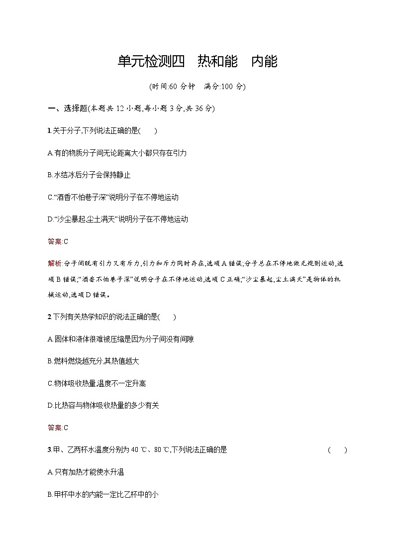 人教版物理中考复习单元检测四热和能内能含答案第1页