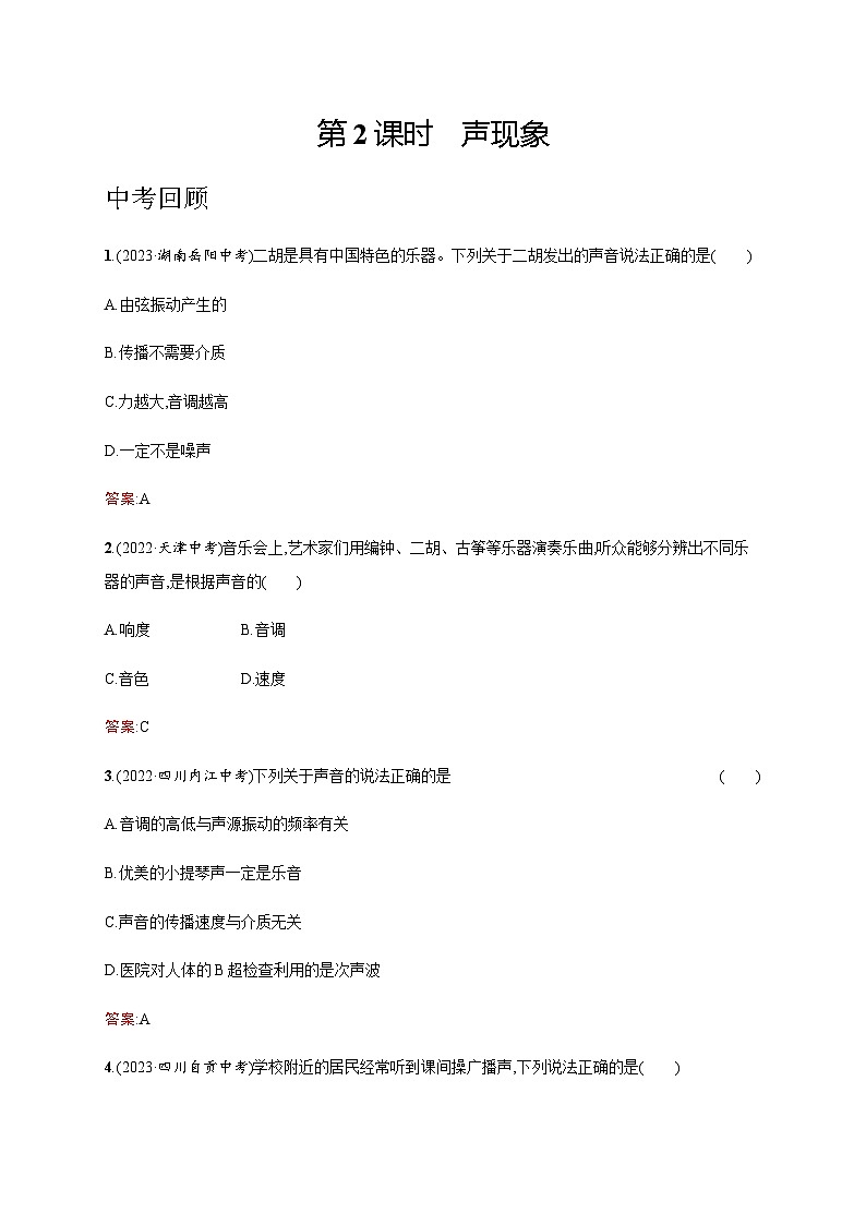 人教版物理中考复习第1单元第2课时声现象练习含答案第1页
