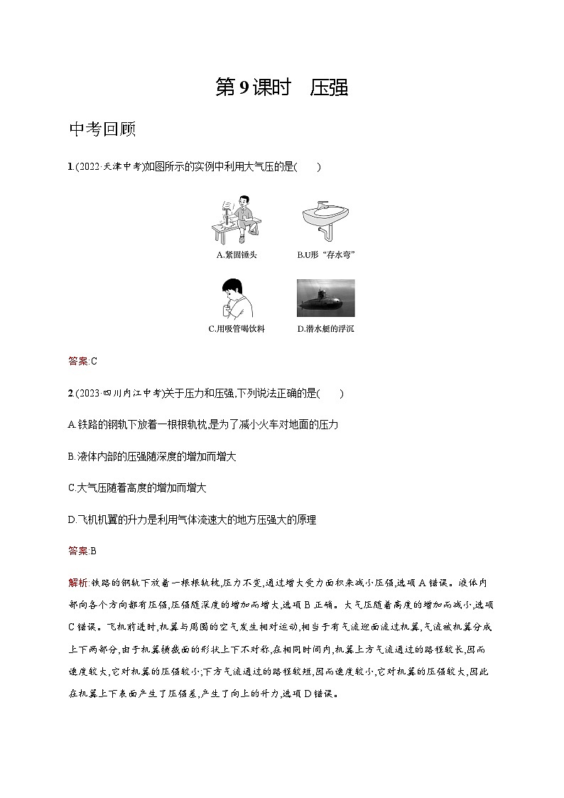 人教版物理中考复习第2单元第9课时压强练习含答案第1页