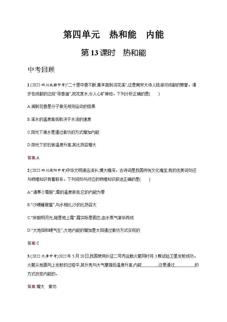 人教版物理中考复习第4单元第13课时热和能练习含答案第1页