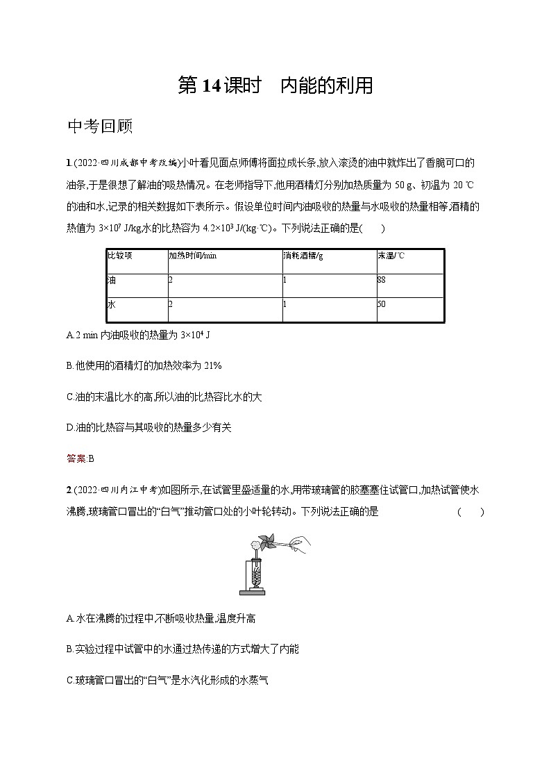 人教版物理中考复习第4单元第14课时内能的利用练习含答案第1页