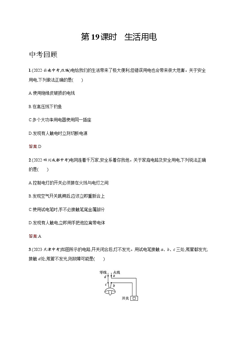 人教版物理中考复习第5单元第19课时生活用电练习含答案01