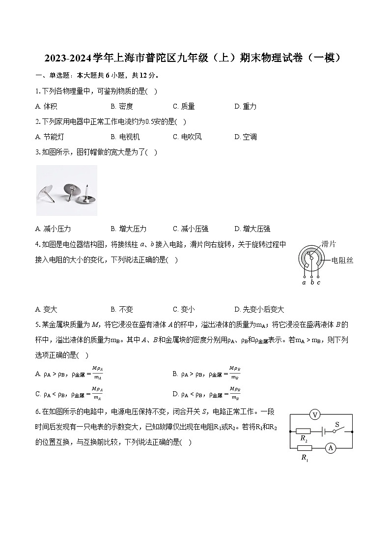 2023-2024学年上海市普陀区九年级（上）期末物理试卷（一模）（含详细答案解析）01