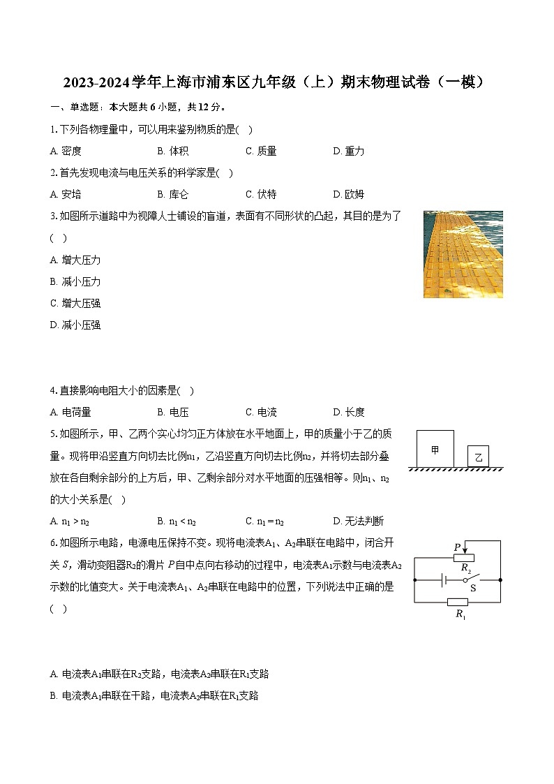 2023-2024学年上海市浦东区九年级（上）期末物理试卷（一模）（含详细答案解析）第1页