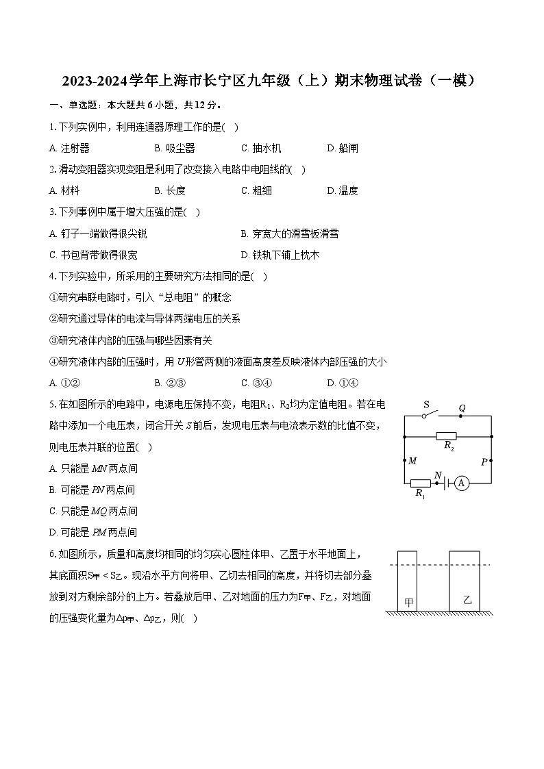 2023-2024学年上海市长宁区九年级（上）期末物理试卷（一模）（含详细答案解析）第1页