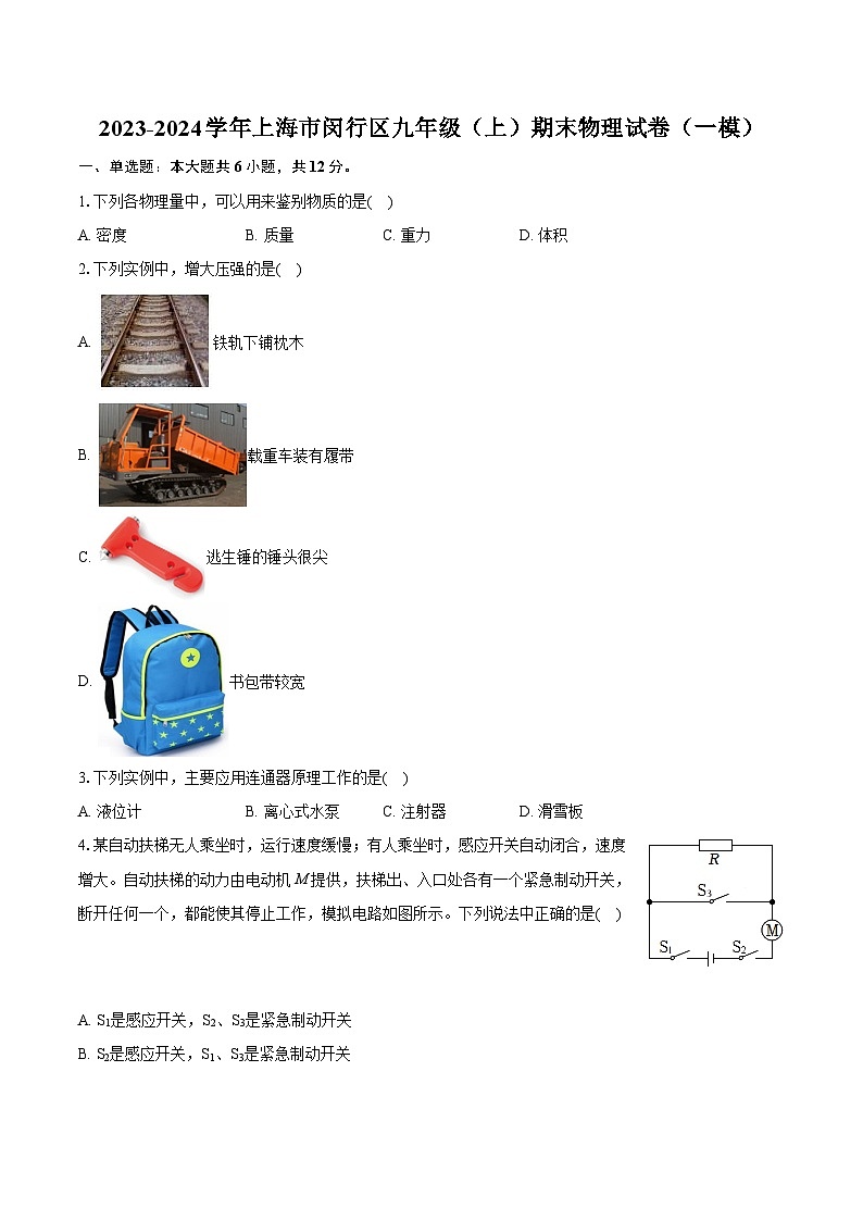 2023-2024学年上海市闵行区九年级（上）期末物理试卷（一模）（含详细答案解析）01