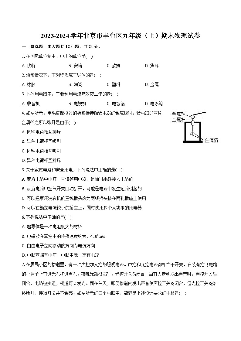 2023-2024学年北京市丰台区九年级（上）期末物理试卷（含详细答案解析）第1页