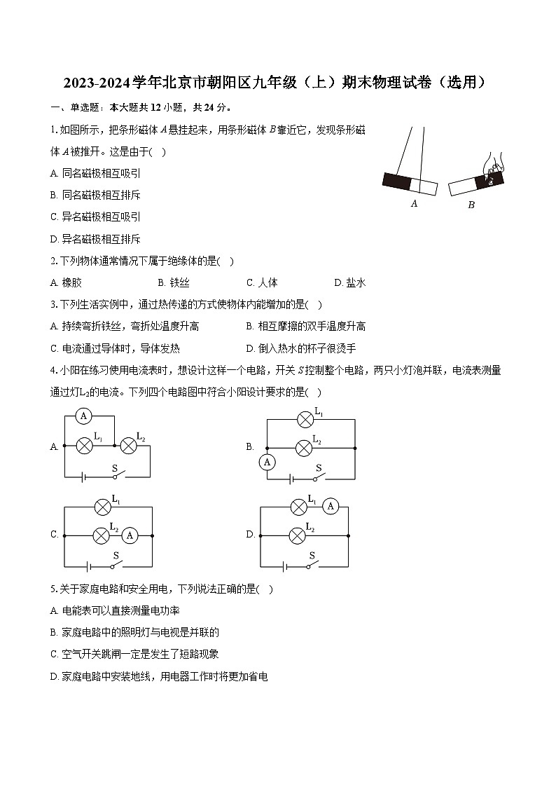 2023-2024学年北京市朝阳区九年级（上）期末物理试卷（选用）（含详细答案解析）01