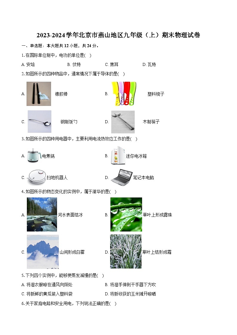 2023-2024学年北京市燕山地区九年级（上）期末物理试卷（含详细答案解析）01