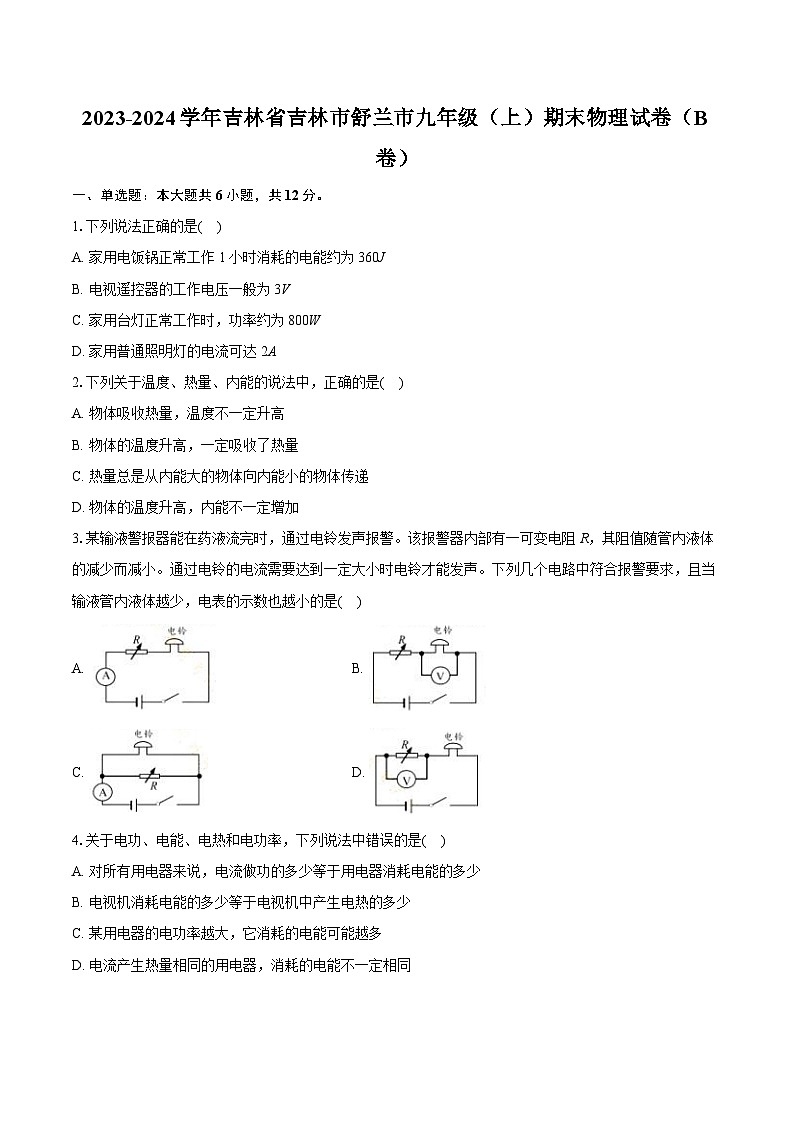 2023-2024学年吉林省吉林市舒兰市九年级（上）期末物理试卷（B卷）（含详细答案解析）01