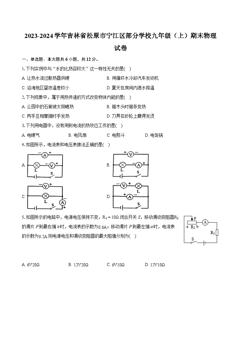 2023-2024学年吉林省松原市宁江区部分学校九年级（上）期末物理试卷（含详细答案解析）第1页