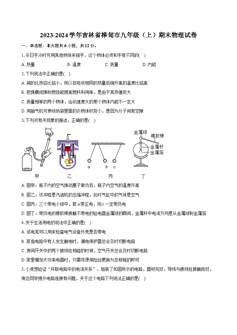 2023-2024学年吉林省桦甸市九年级（上）期末物理试卷（含详细答案解析）01