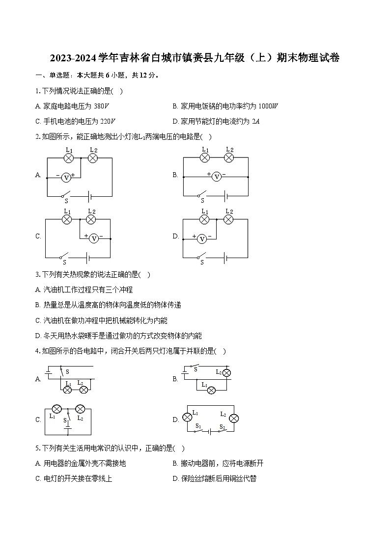 2023-2024学年吉林省白城市镇赉县九年级（上）期末物理试卷（含详细答案解析）第1页