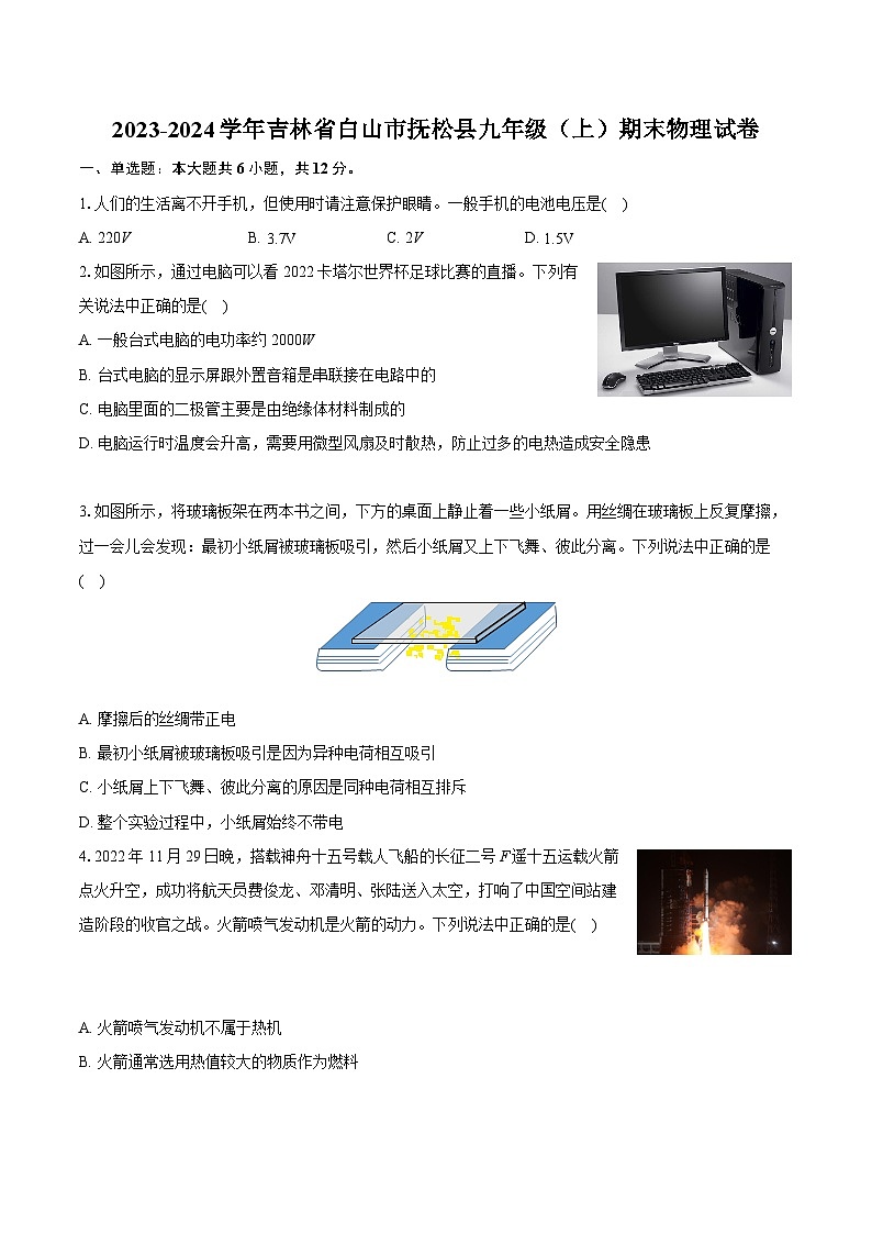 2023-2024学年吉林省白山市抚松县九年级（上）期末物理试卷（含详细答案解析）01